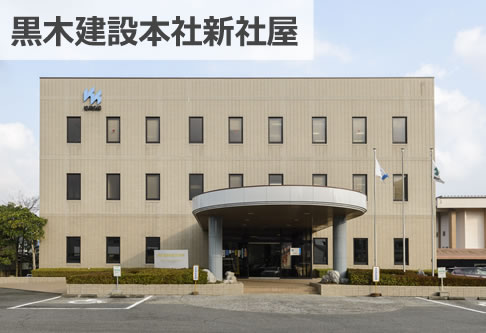 黒木建設本社新社屋