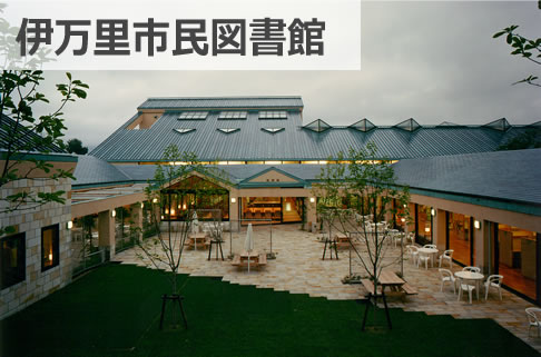 伊万里市民図書館