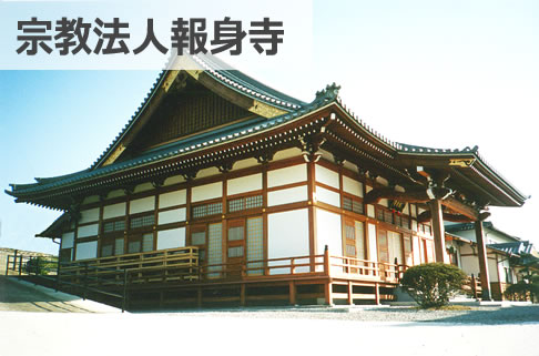 宗教法人報身寺