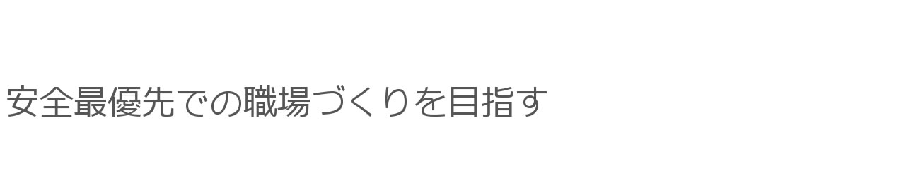 安全最優先での職場づくりを目指す