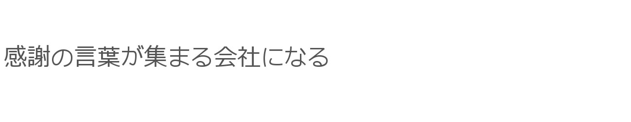 感謝の言葉が集まる会社になる