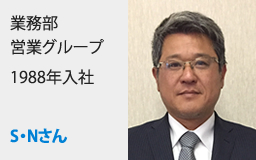 業務部営業グループ1988年入社S・Nさん