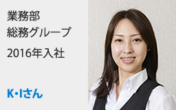 業務部総務グループ2016年入社K・Iさん