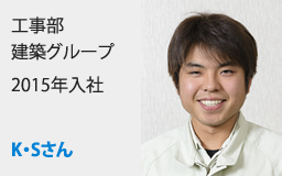 工事部建築グループ2015年入社K・Sさん